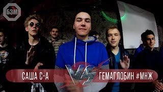 БЗМ4 | ROUND 2 | ГемаглоБин #МНЖ VS Саша С-А