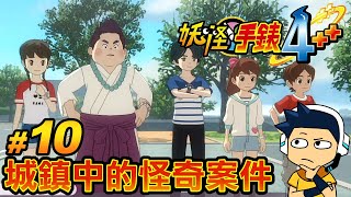 【阿薩】妖怪手錶4++ | #10 城鎮中的怪奇案件