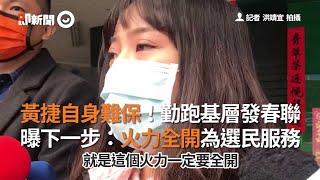 黃捷自身難保！勤跑基層發春聯　曝下一步：火力全開為選民服務