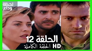 مسلسل لحظة وداع الحلقة 12 HD مدبلج