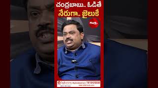 చంద్రబాబు .. జైలుకే  | Judge Rama Krishna Shocking Comments on Nara Chandrababu | @marktvtelugu