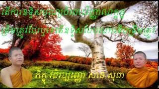 106.តើការឧទ្ទិសបុណ្យចំពោះវិញ្ញាណក្ខន្ធ ត្រឹមត្រូវដែរឬទេតើឧទ្ទិសបែបណាទើបត្រឹមត្រូវ By San Sochea