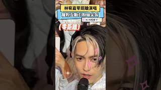 林宥嘉零距離寵粉互動引粉絲尖叫 ｜NOWnews#林宥嘉#零距離#演唱#經典歌曲#寵粉#互動#粉絲#尖叫#娛樂