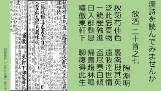 飲酒二十首之七_陶淵明の詩を読む