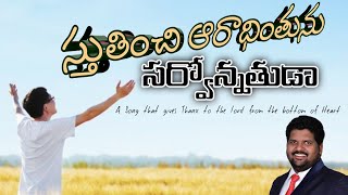 స్తుతించి ఆరాధింతును సర్వోన్నతుడా ౹౹ Telugu Christian Worship Song || Eng- Lyrics \\\\ Tel - Subtitles