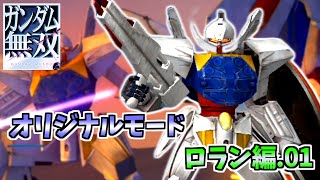 【#10】ガンダム無双やったる【オリジナルモード_ロラン・セアック編01】