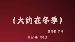 相声《大约在冬季》郭德纲于谦 #助眠 #相声 #相声助眠  #郭德纲 #郭德纲于谦