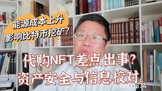 代购NFT差点出事？资产安全与信息校对。能源成本上升影响比特币挖矿？~Robert李区块链日记1374