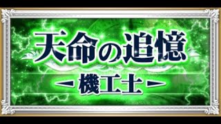 【FFRK】【WAIT設定】天命の追憶＜機工士＞難易度600