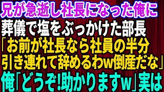 【スカッとする話】兄が急逝し社長になった俺に葬儀で塩をぶっかけた有能気取りの部長「お前が社長なら社員半分引き連れて辞めるわw会社は倒産だな」俺「ありがとう！助かります」部長「え？」【修羅場】