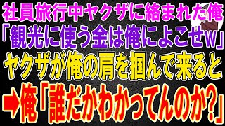 【スカッと】地方への社員旅行の最中にヤクザに絡まれた俺。ヤクザ「観光に使う金は俺によこせw」直後、ヤクザが俺の肩を掴んできた➡︎俺「俺が誰だかわかってんのか？」