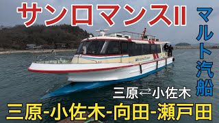 【サンロマンスII】三原〜瀬戸田航路の酸いも甘いも知る古豪／マルト汽船〜三原↔︎小佐木乗船記（2024.02.11）