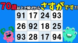 【99%が見逃す！数字探しクイズ・高齢者向け】あなたの集中力が試される数字探しクイズ！気軽に楽しむ無料の数字探しクイズです♪70歳以上で解けたら本当にすごい♪脳トレクイズに挑戦！！認知症対策にも。