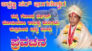 ಜಕ್ಕಣ್ಣ  ಮಾಸ್ತರ ಇಂಗಳೇಶ್ವರ ಪ್ರವಚನ  jakkanna mastar Ingaleshwar pravachana