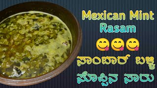 Mexican Mint Rasam | ಸಾಂಬರ್ ಬಳ್ಳಿ ಸೊಪ್ಪಿನ ಸಾರು | ಸಾಂಬ್ರಾಣಿ ಎಲೆ ಸಾರು | Ajwain leaves Rasam | Borage