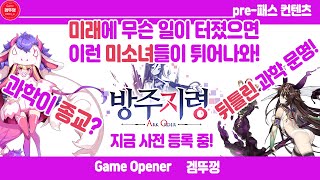 [방주지령] 과도한 과학의 발달이 불러온 미래! 방주지령 지금 사전등록 중!