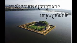 ប្រាសាទមេបុណ្យខាងលិច-តោះជិះទូកនៅបារាយណ៍ទឹកថ្លាទៅទស្សនាប្រាសាទនៅកណ្តាលស្រះបារាយណ៍ទឹកថ្លា