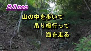 DJI neo 山を歩いて 吊り橋行って 海を走る