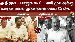 ADMK- BJP கூட்டணி முடிவுக்கு காரணமான Annamalai பேச்சு.|Tamilnadu Bjp | Jayakumar | ADMK vs BJP | PTT