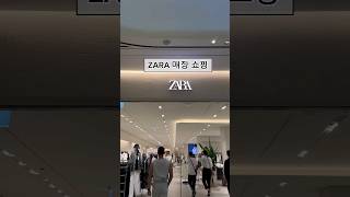 ZARA매장 신상 쇼핑 #처말남 #ZARA #쇼핑 #shorts