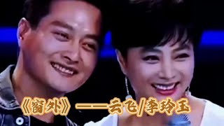 云飞\u0026李玲玉演唱《窗外》柔情甜蜜的歌声，情意绵绵，超级好听！【伶子音乐汇】