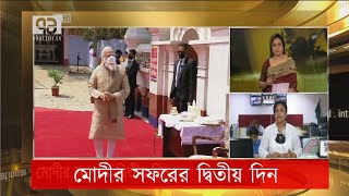 মোদীর সফরের দ্বিতীয় দিন | Narendra Modi | Ekattor TV