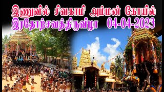 இணுவில் சிவகாமி அம்மன் கோயில் இரதோற்சவத்திருவிழா  04-04-2023