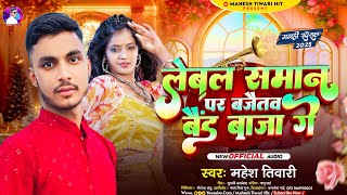 #Mahesh Tiwari का सुपरहिट Viral_Song  !! लेबल समान पर बजैतौ बैंड बाजा गे !! #Bajaito Band Baja Ge