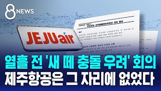 열흘 전 '새 떼 충돌 우려' 회의…제주항공은 그 자리에 없었다 / SBS 8뉴스