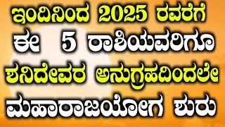 ಇಂದಿನಿಂದ 2025 ರವರೆಗೆ 5ರಾಶಿಯವರಿಗೆ ಶನಿದೇವರ ಅನುಗ್ರಹದಿಂದ ಮಹಾರಾಜಯೋಗ ಶುರು #Atvkarnataka