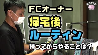 【FCオーナー】現場が終わって帰宅後のルーティンにカメラが迫る！【現場にお邪魔しました】