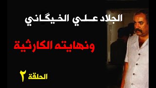 الحلقة الثانية - نهاية الجلاد علي الخيكاني