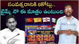 సంవత్సరానికి 8కోట్లు.. టైమ్స్ నౌ ఈ మాత్రం ఉంటుంది || timesnownavbharat  ||appolitics||@Icon Politics