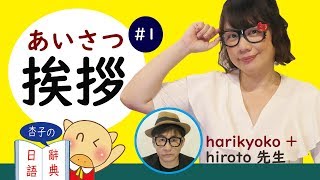 用日文說早安・午安・晚安 ｜ 挨拶・あいさつ ｜＜杏子的日語辭典＞-1