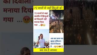 72 सालों से जहाँ हिंदूओ को वहाँ अब राहुल गाँधी😲pmmodi#narendramodi#bjp#hindu#hinduism#sanatan#shorts