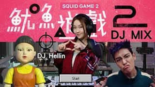 ⁉️[魷魚遊戲2]DJ MIX|Squid Game ⭕️|同你一齊猜枚玩遊戲❌|EDM 流行電音曲風串燒|Huose Music |POP Justin Bieber|消閑娛樂|靚歌收聽