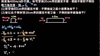 高二 8 3 03 習題3子彈穿木塊