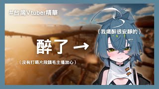 【三毛毛毛】各種喝醉的毛主播｜台灣Vtuber精華