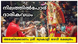 Azhakikonam Nilathil Poru | Azhakikonam Paranettu | അഴകിക്കോണം നിലത്തിൽപോര് | അഴകിക്കോണം പറണേറ്റ്