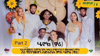 (Especial Show Part 2) ፍሉይ ምርኢት ብምኽንያት በዓል ቅዱስ ዮውሃንስን መስቀልን 2023@BurukTv