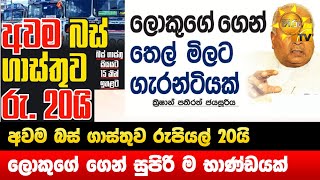 අවම බස් ගාස්තුව රුපියල් 20යි - ලොකුගේ ගෙන් සුපිරි ම භාණ්ඩයක් - Hiru News