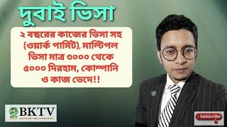 ২ বছরের ভিসা করতে ৩০০০ থেকে ৫০০০ দিরহাম খরচ, ওয়ার্ক পারমিট (পার্মানেন্ট রেসিডেন্সি) ফ্যমিলি সহ