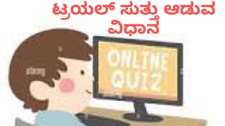 ವಿದ್ಯಾವಾಹಿನಿ ರಸಪ್ರಶ್ನೆ ಟ್ರಯಲ್ ಸುತ್ತು ಆಡುವ ಪ್ರಾಯೋಗಿಕ ವಿಧಾನ