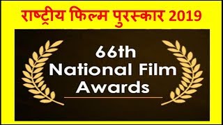 66th National Film Awards 2019 (राष्ट्रीय फिल्म अवॉर्ड्स)।