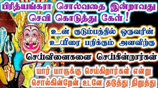 உன் குடும்பத்தில் ஒரு உயிரை பறிக்க திட்டம்/Amman/Prithyangara Devi/positive vibes/@தெய்வீகவாக்கு