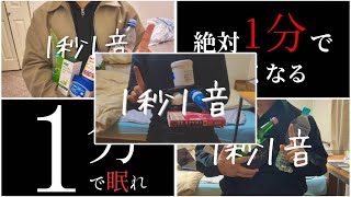 ASMR | 必ず眠れる1秒1音動画総集編！これまでの動画5個まとめました！【雑ASMR】