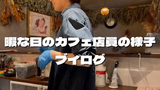 【🐯cafevlog】暇な日のカフェはこんな感じ| JAPAN OSAKA CAFE VLOG | 한가한 일본 오사카카페 브이로그