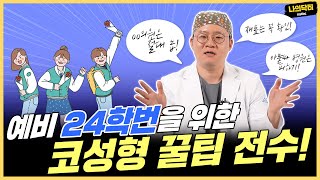 수능 끝나고 기대되는 첫 코성형, 예비 24학번을 위한 코성형 꿀팁 전수! - 닥터 마성환