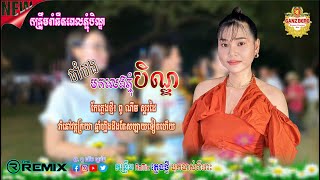 បទភ្ជុំបិណ្ឌ_ចាំបងមកលេងភ្ជុំបិណ្ឌ | ស៊ឹម លីសូ [ RMX BY: ពូ ណឹម ស្គរដៃ ] ភ្លេងបុកពីរោះណាស់ Pchum Ben