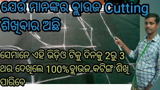 ବ୍ଲାଉଜ ର Front Part Cutting କରିବାର ସହଜ ଓ ସରଳ ଉପାୟ //Blouse Cutting Step By Step //Mahesh Tailor